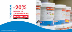 Προσφορά -20% στα χρώματα Isomat